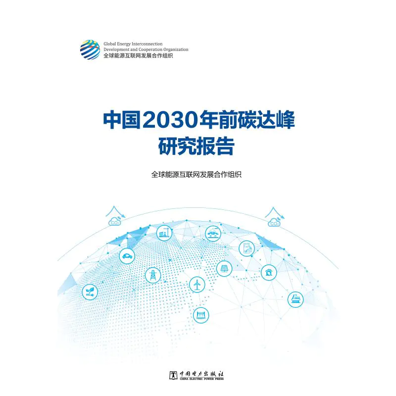 中国2030年前碳达峰研究报告