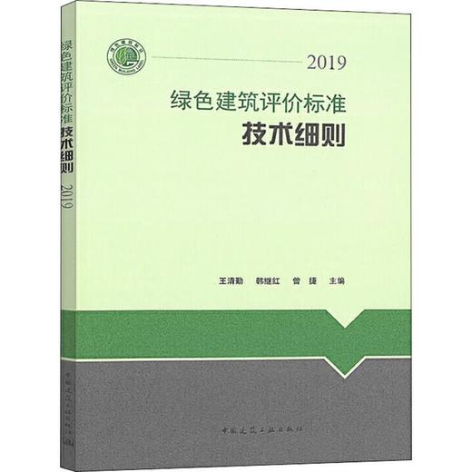 绿色建筑评价标准技术细则