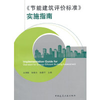 《节能建筑评价标准》实施指南