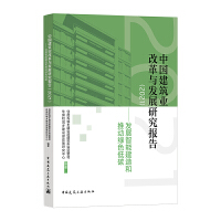 中国建筑业改革与发展研究报告（2021）-发展智能建造和推动绿色低碳