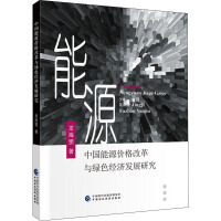 中国能源价格改革与绿色经济发展研究