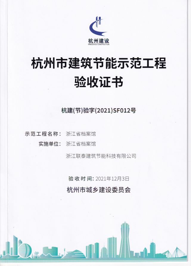 杭州市建筑节能示范工程验收证书（浙江省档案馆）