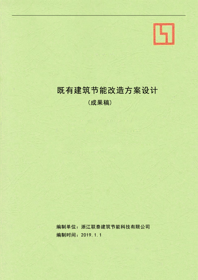 既有建筑节能改造